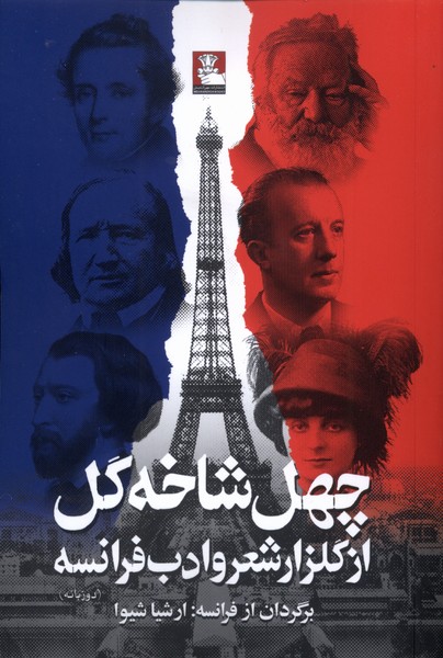 چهل شاخه گل از گلزار شعر و ادب فرانسه