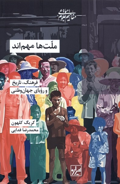 ملت ها  مهم اند