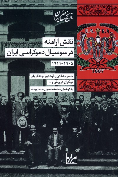 نقش  ارامنه  در سوسیال  دموکراسی  ایران