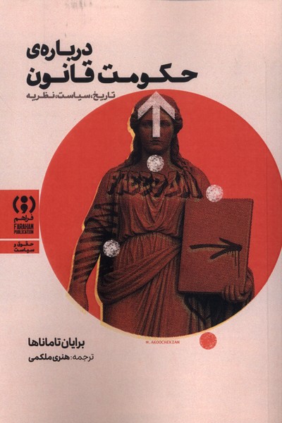 دربارهی حکومت قانون