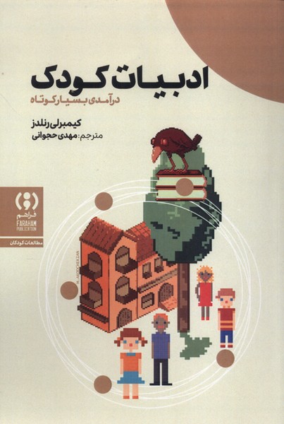 ادبیات کودک درآمدی  بسیار کوتاه