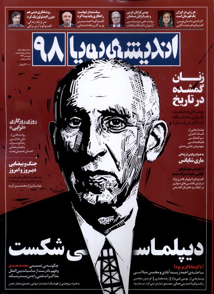 مجله اندیشه پویا 98 سال چهاردهم مهر 1404 