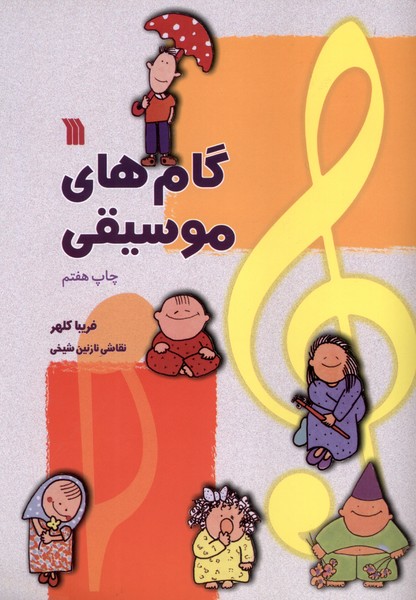 گام های موسیقی