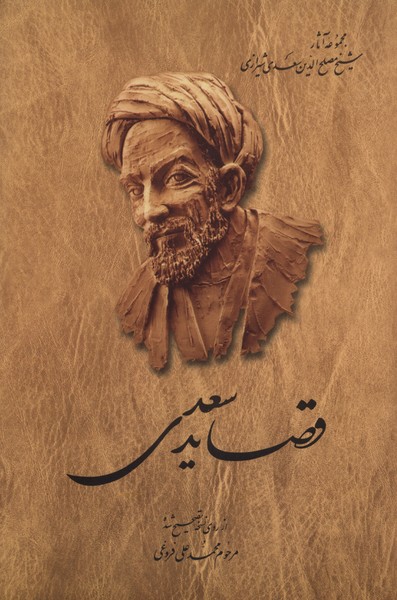 قصاید سعدی