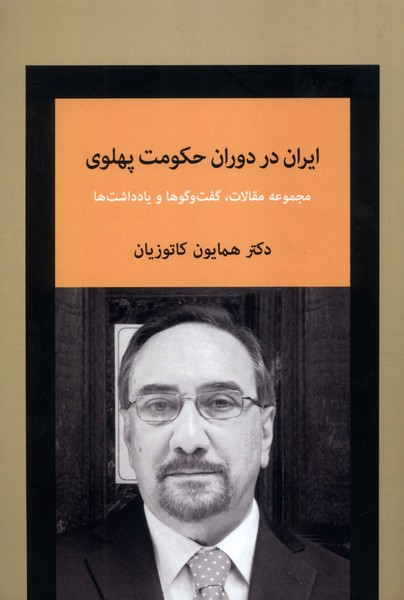 ایران در دوران حکومت پهلوی