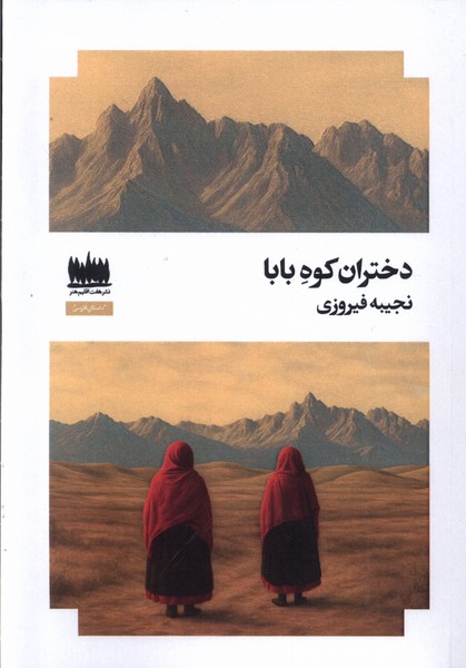 دختران کوه بابا