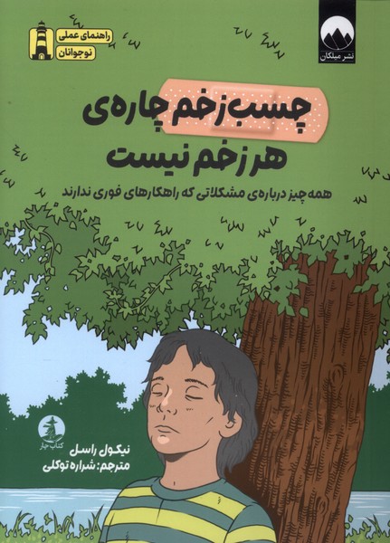 چسب زخم چاره هر زخم نیست (همه چیز درباره مشکلاتی که راهکارهای فوری ندارند)