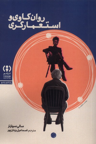 روانکاوی و استعمارگری