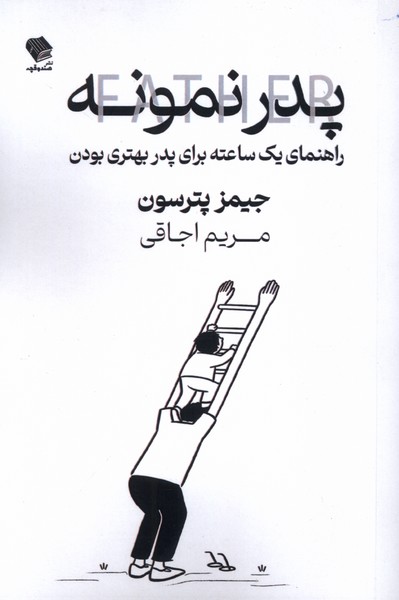 پدر نمونه
