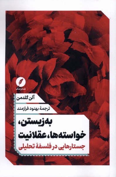 به زیستن  خواسته  ها عقلانیت