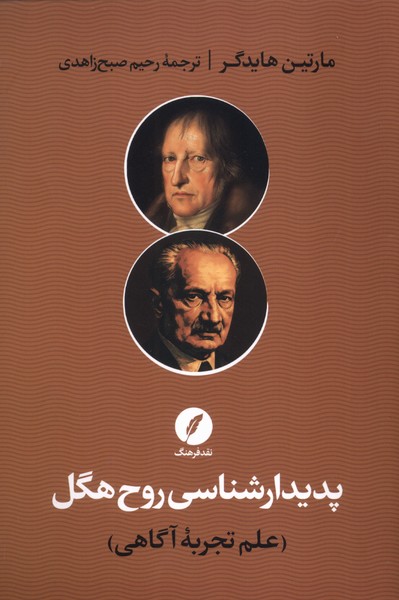 پدیدارشناسی روح هگل علم  تجربه  آگاهی