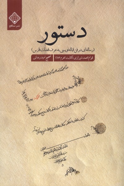 دستور رساله ای  در فن  قباله  نویسی  به  عرف  قضات  فارس