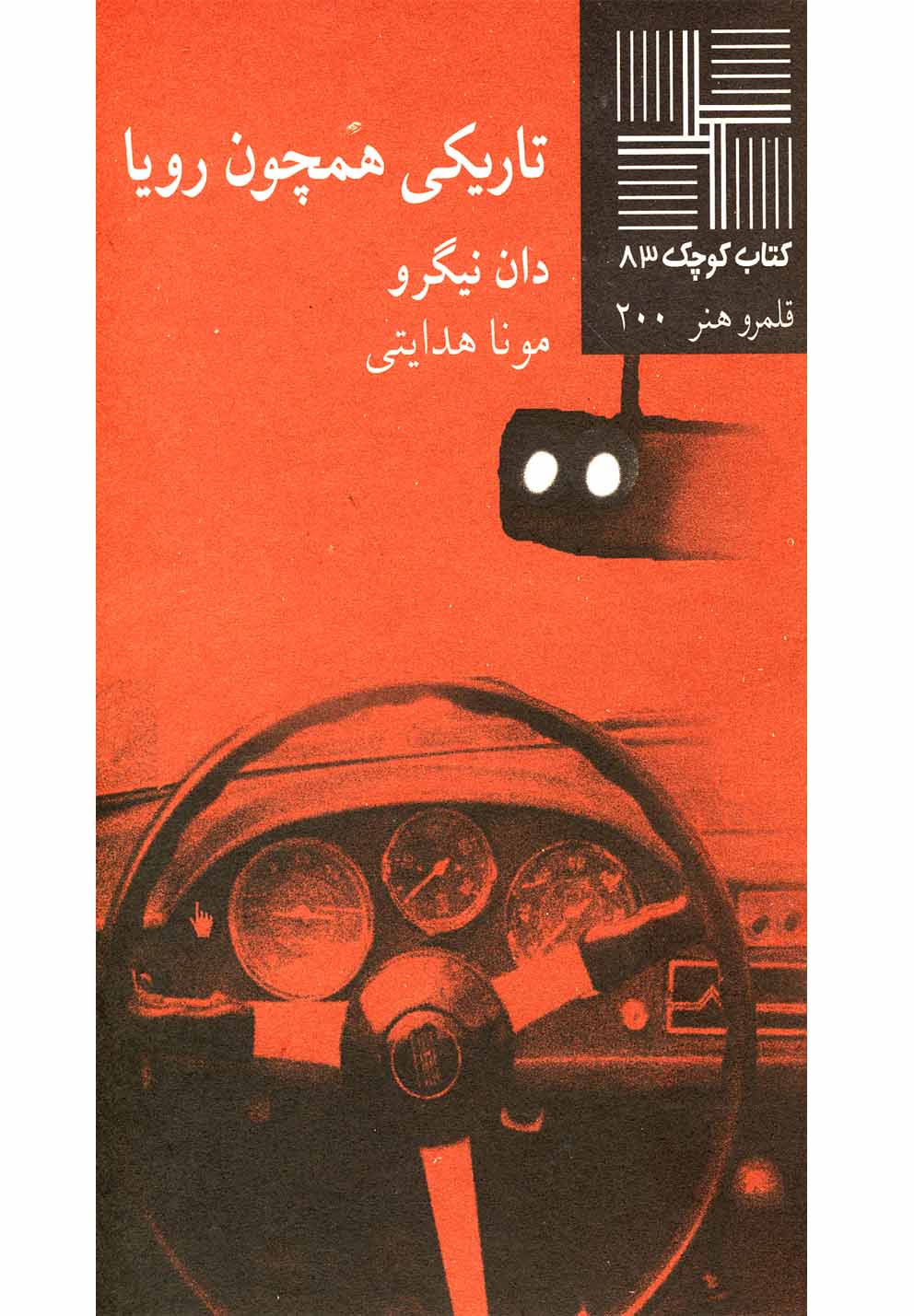 کتاب کوچک 83 تاریکی همچون رویا