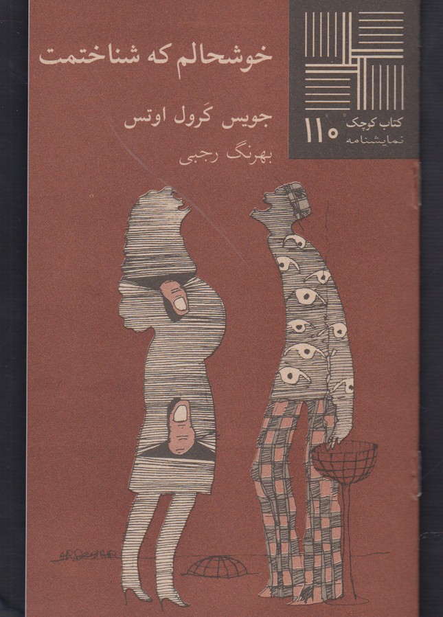 کتاب کوچک 110 خوشحالم که شناختمت