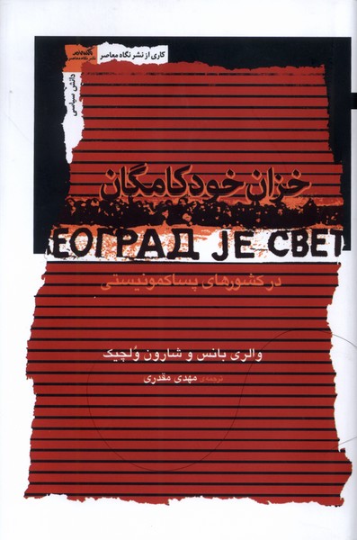 خزان خودکامگان