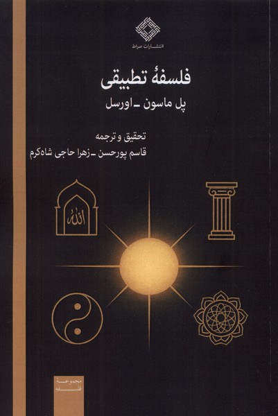 فلسفه تطبیقی