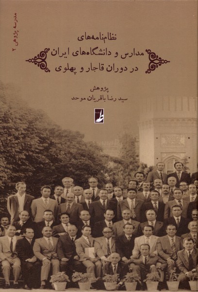 نظام  نامه های مدارس و دانشگاه های ایران در دوران قاجار و پهلوی