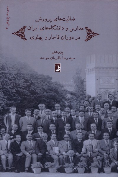 فعالیت های پرورشی مدارس و دانشگاه های ایران در دوران قاجار و پهلوی