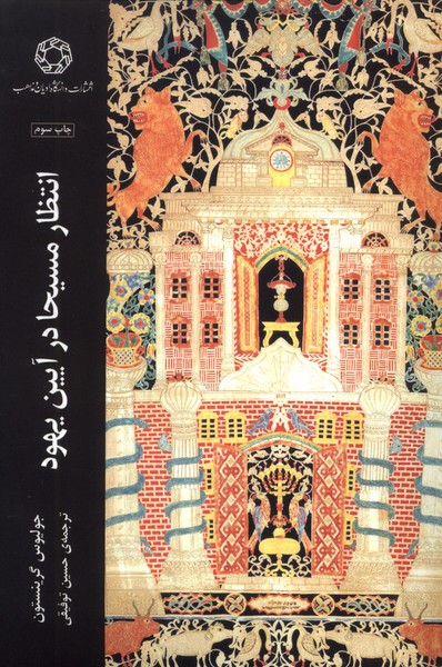 انتظار مسیحا در آیین یهود