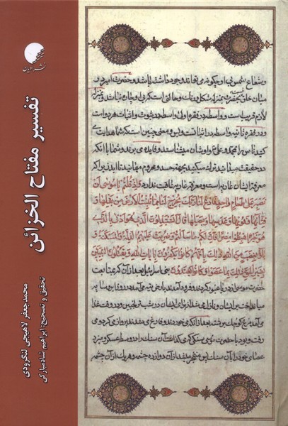 تفسیر مفتاح الخزائن