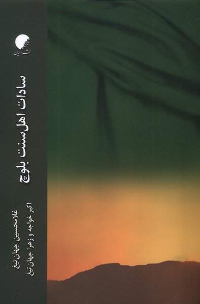 سادات اهل سنت بلوچ
