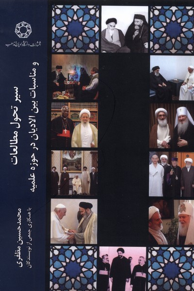 سیر تحول  مطالعات  و مناسبات  بین  الادیان  در حوزه  علمیه