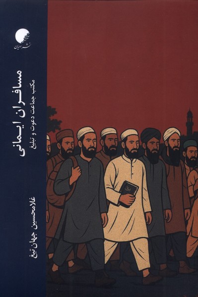 مسافران ایمانی