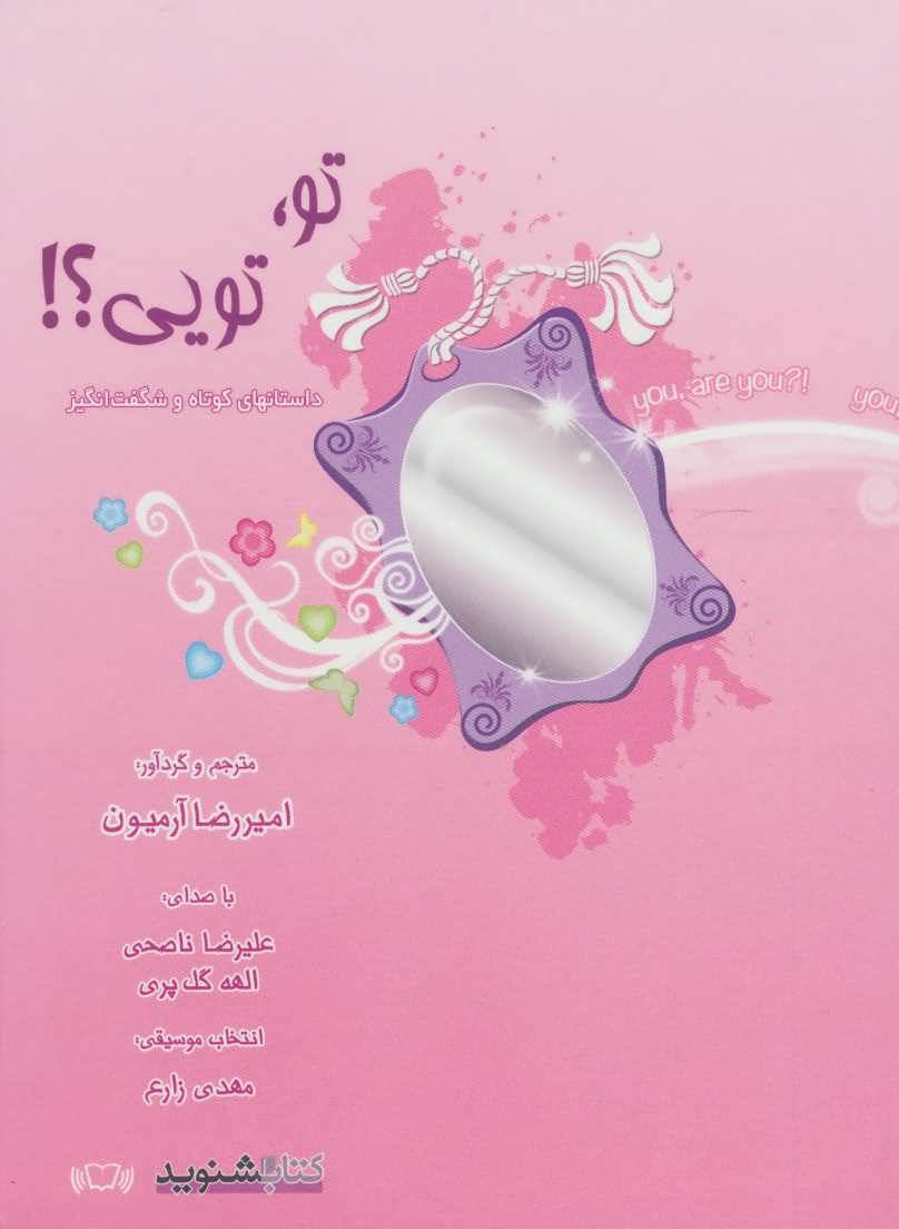کتاب سخنگو تو  تویی (داستان های کوتاه و شگفت انگیز) (صوتی)