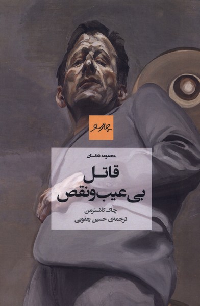 قاتل بی عیب و نقص