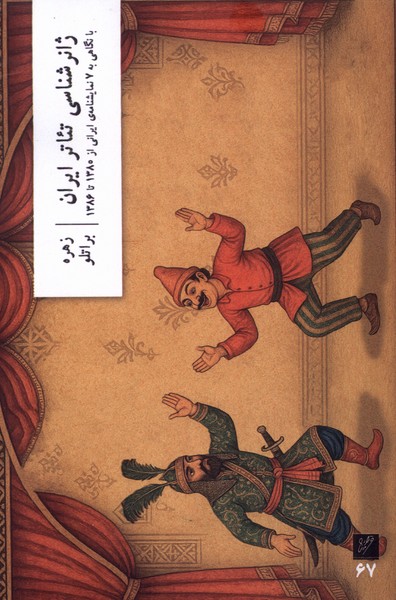 ژانر شناسی تئاتر ایران با نگاهی به  7  نمایشنامهی ایرانی