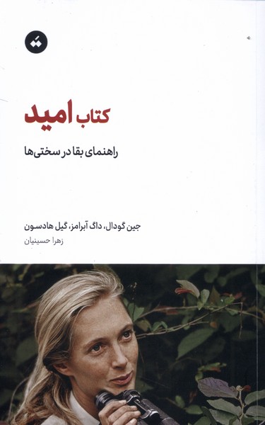 کتاب امید راهنمای  بقا  در سختیها