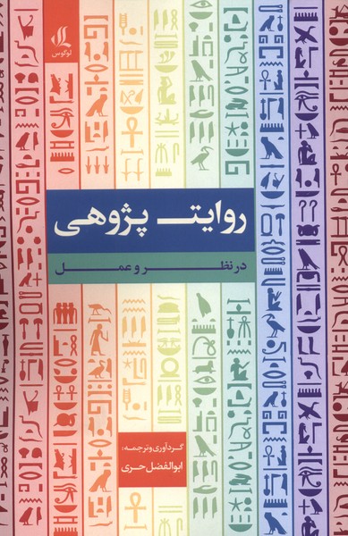 روایت پژوهی در نظر و عمل