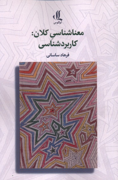 معناشناسی کلان کاربرد شناسی