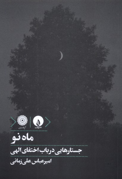 ماه نو جستارهایی در باب اختفای الهی
