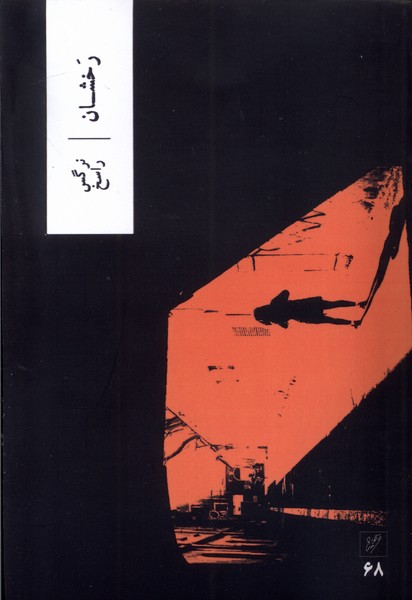 رخشان