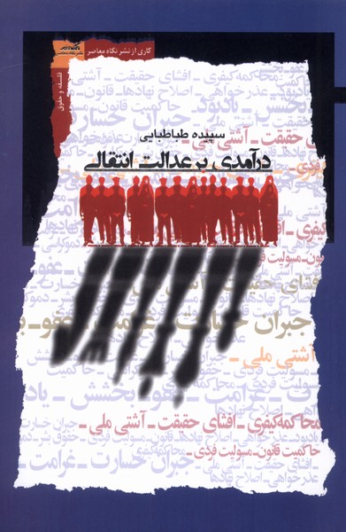 درآمدی برعدالت انتقالی