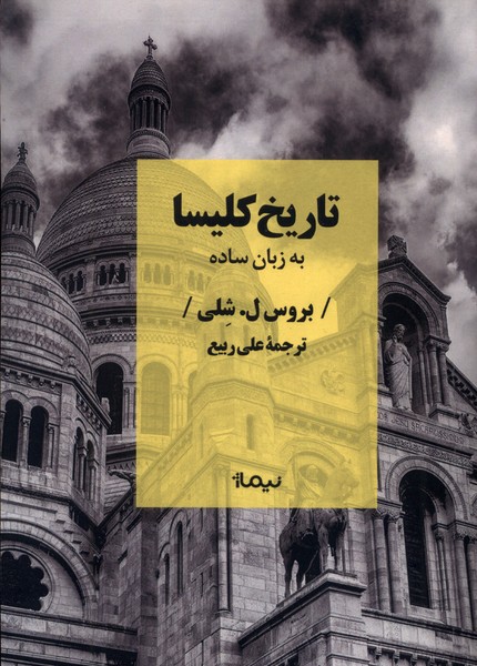 تاریخ کلیسا به زبان ساده