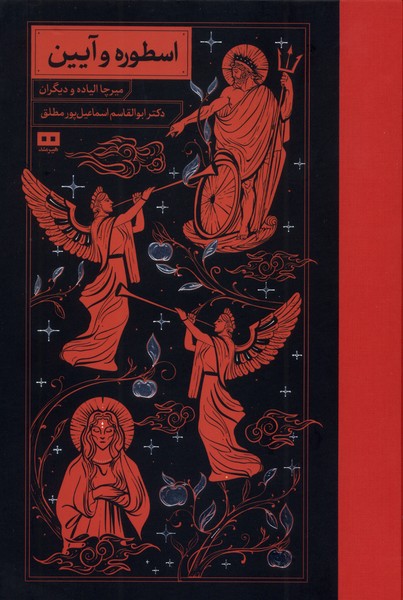 اسطوره و آیین