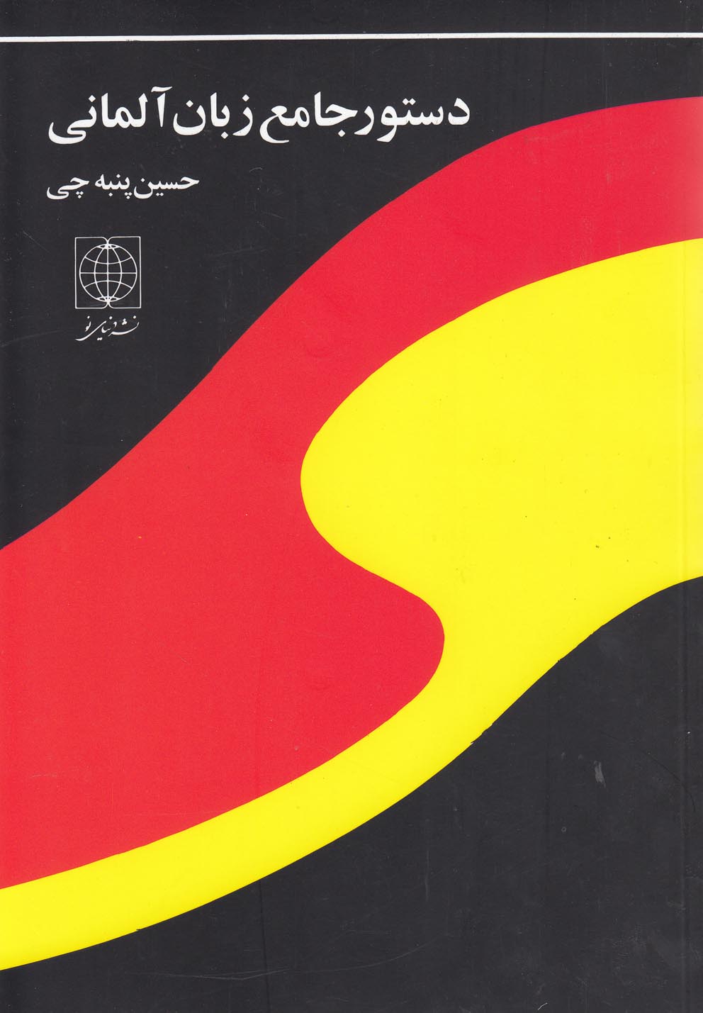دستور جامع زبان آلمانی