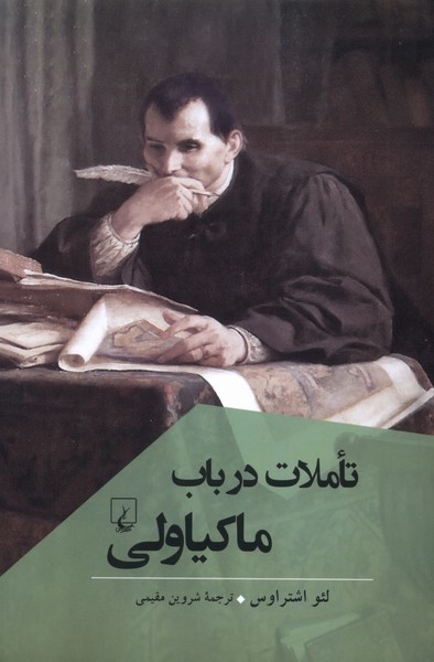 تاملات در باب ماکیاولی
