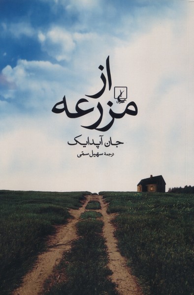 از مزرعه