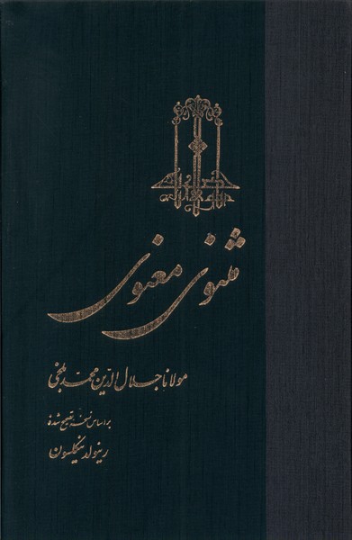 مثنوی معنوی 