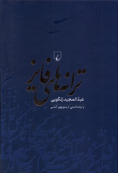 ترانه های فایز