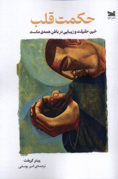 حکمت قلب