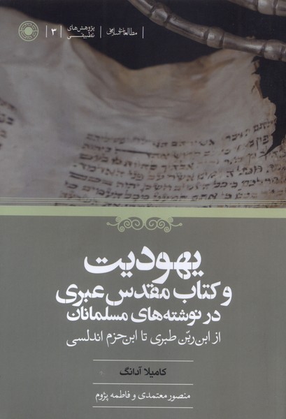 یهودیت و کتاب مقدس عبری در نوشته های مسلمانان