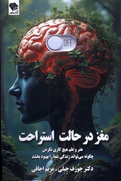 مغز در حالت استراحت