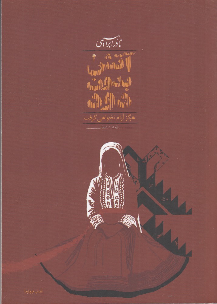 آتش بدون دود (7 جلدی)