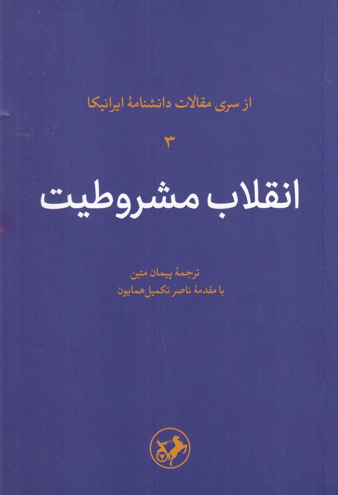 انقلاب مشروطیت