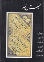 گلستان هنر