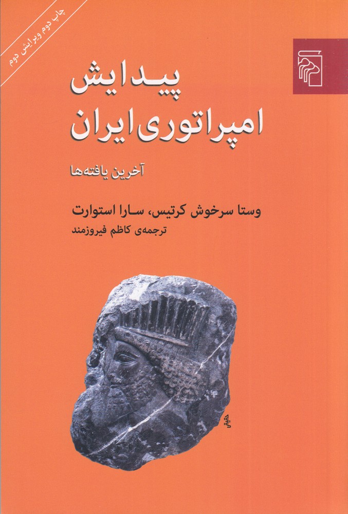پیدایش امپراتوری ایران آخرین یافته ها (ویرایش دوم)